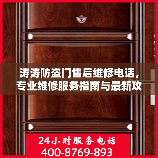 涛涛防盗门售后维修电话，专业维修服务指南与最新攻略