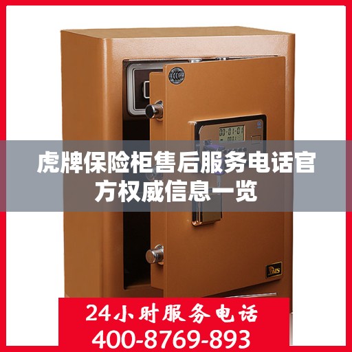 虎牌保险柜售后服务电话官方权威信息一览