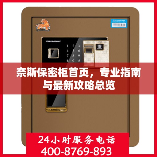 奈斯保密柜首页，专业指南与最新攻略总览