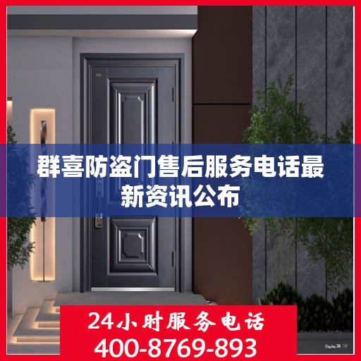 群喜防盗门售后服务电话最新资讯公布