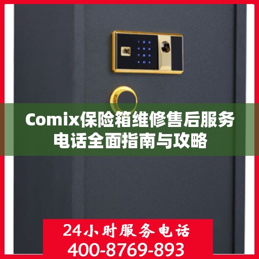 Comix保险箱维修售后服务电话全面指南与攻略