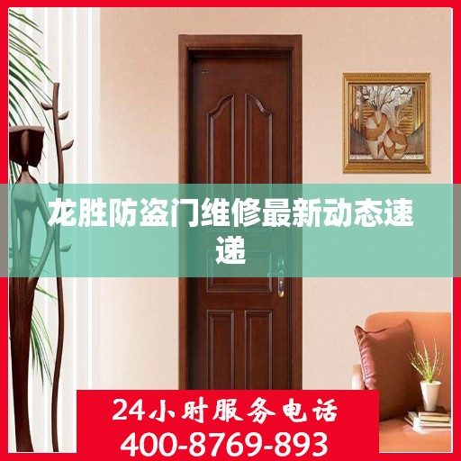 龙胜防盗门维修最新动态速递