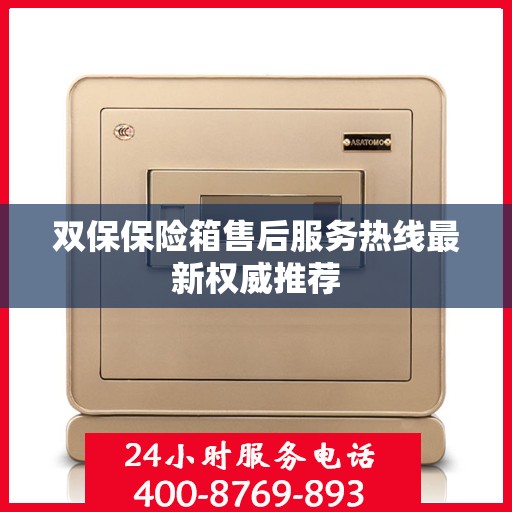 双保保险箱售后服务热线最新权威推荐