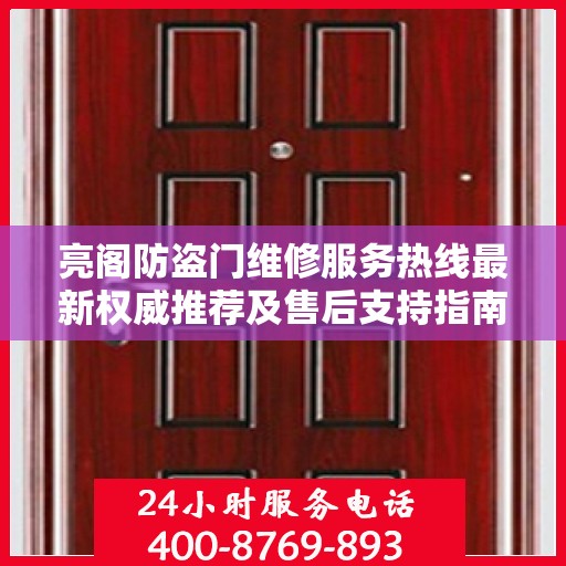 亮阁防盗门维修服务热线最新权威推荐及售后支持指南