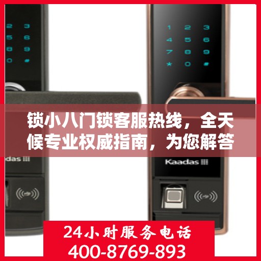 锁小八门锁客服热线，全天候专业权威指南，为您解答门锁问题！