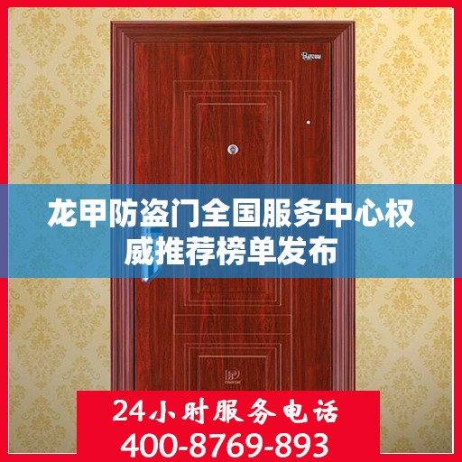 龙甲防盗门全国服务中心权威推荐榜单发布