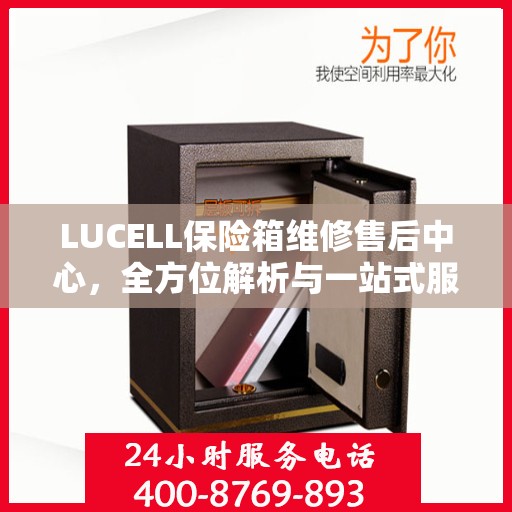 LUCELL保险箱维修售后中心，全方位解析与一站式服务体验
