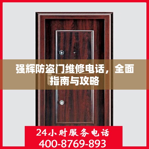强辉防盗门维修电话，全面指南与攻略