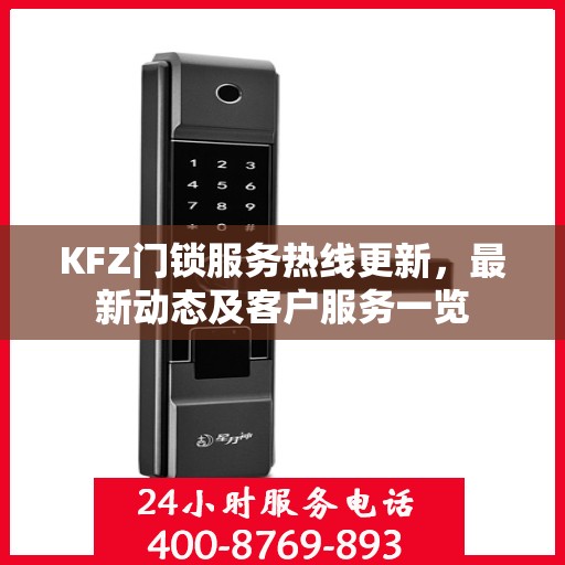 KFZ门锁服务热线更新，最新动态及客户服务一览