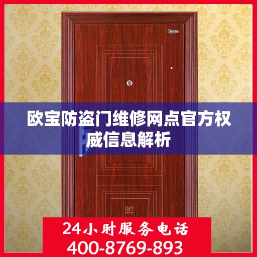 欧宝防盗门维修网点官方权威信息解析