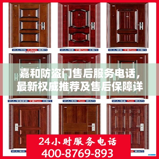 嘉和防盗门售后服务电话，最新权威推荐及售后保障详解