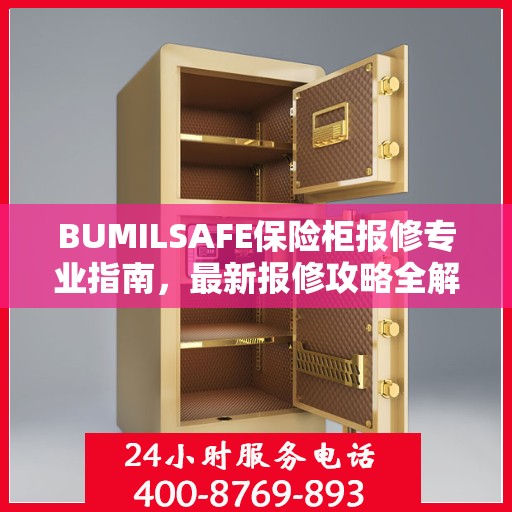 BUMILSAFE保险柜报修专业指南，最新报修攻略全解析