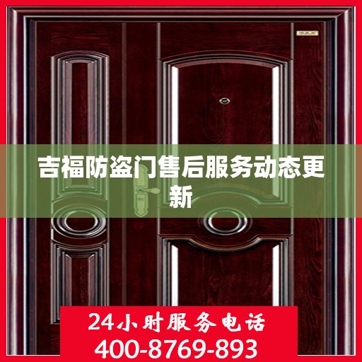 吉福防盗门售后服务动态更新