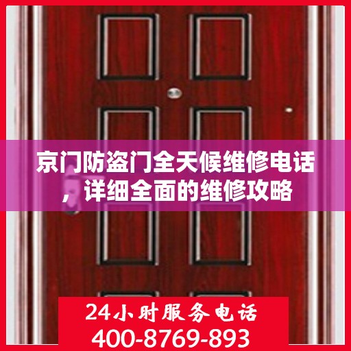 京门防盗门全天候维修电话，详细全面的维修攻略