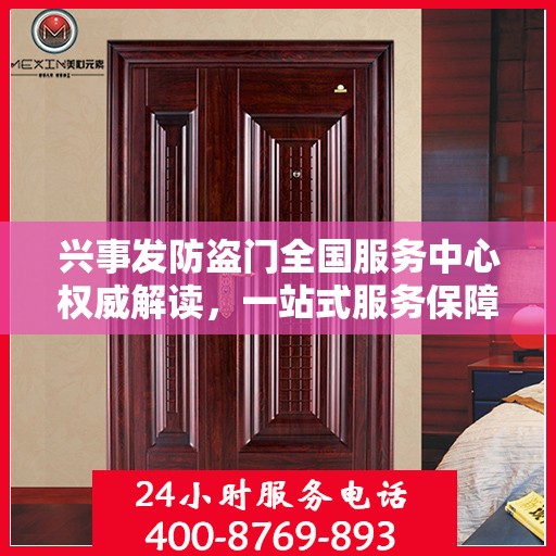 兴事发防盗门全国服务中心权威解读，一站式服务保障您的安全需求