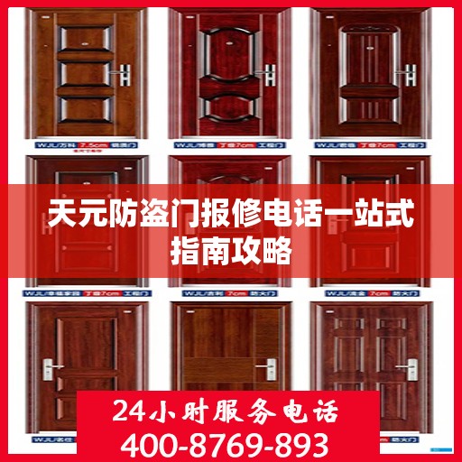 天元防盗门报修电话一站式指南攻略