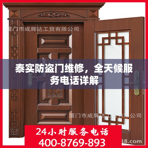 泰实防盗门维修，全天候服务电话详解