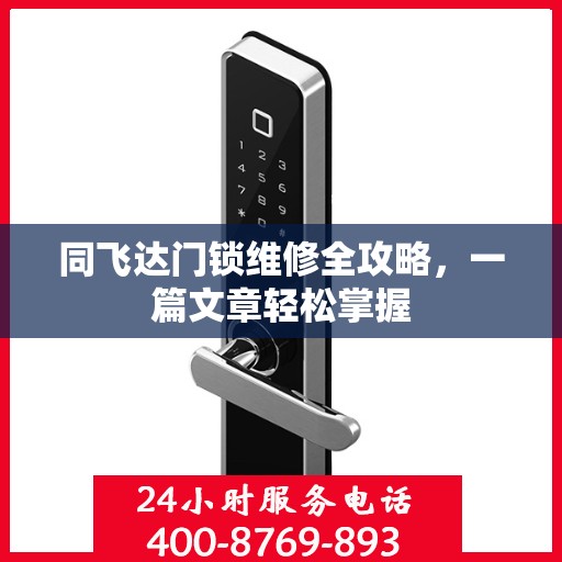 同飞达门锁维修全攻略，一篇文章轻松掌握