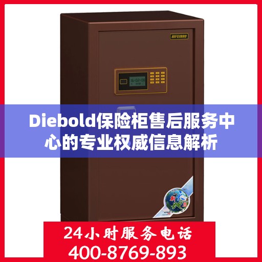Diebold保险柜售后服务中心的专业权威信息解析