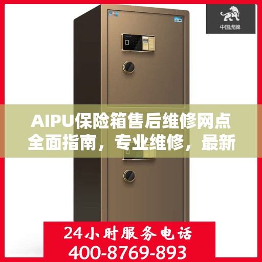 AIPU保险箱售后维修网点全面指南，专业维修，最新攻略