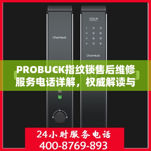 PROBUCK指纹锁售后维修服务电话详解，权威解读与您的安全锁事