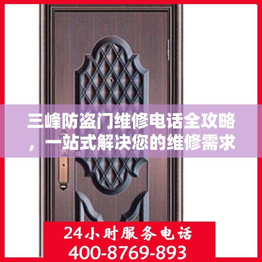 三峰防盗门维修电话全攻略，一站式解决您的维修需求
