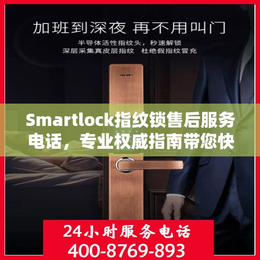 Smartlock指纹锁售后服务电话，专业权威指南带您快速解决问题