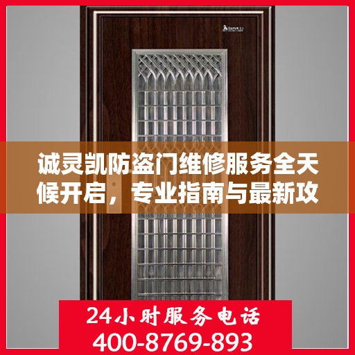 诚灵凯防盗门维修服务全天候开启，专业指南与最新攻略