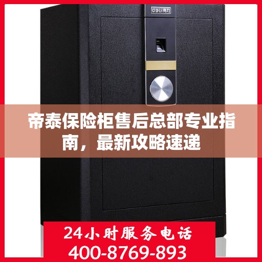 帝泰保险柜售后总部专业指南，最新攻略速递