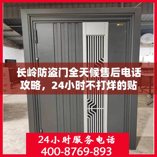 长岭防盗门全天候售后电话攻略，24小时不打烊的贴心服务