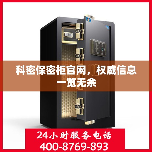 科密保密柜官网，权威信息一览无余