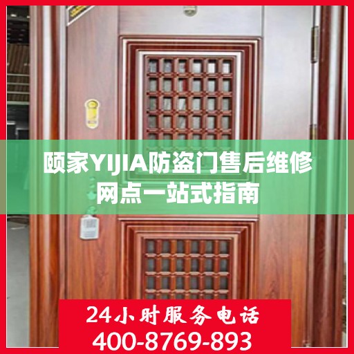 颐家YIJIA防盗门售后维修网点一站式指南