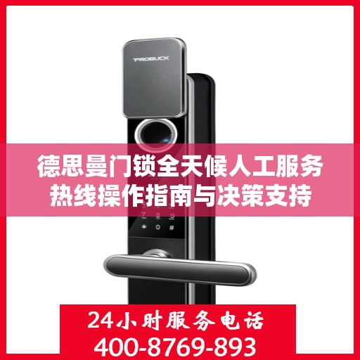 德思曼门锁全天候人工服务热线操作指南与决策支持
