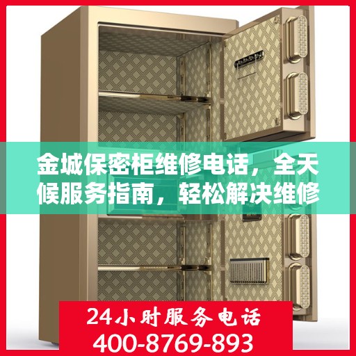 金城保密柜维修电话，全天候服务指南，轻松解决维修难题
