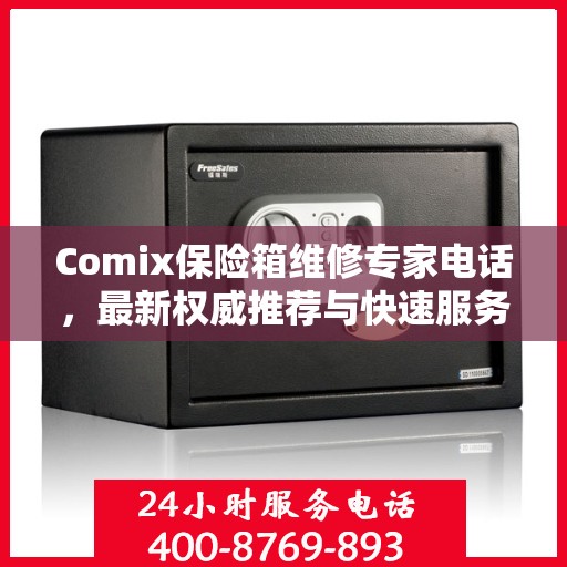 Comix保险箱维修专家电话，最新权威推荐与快速服务指南