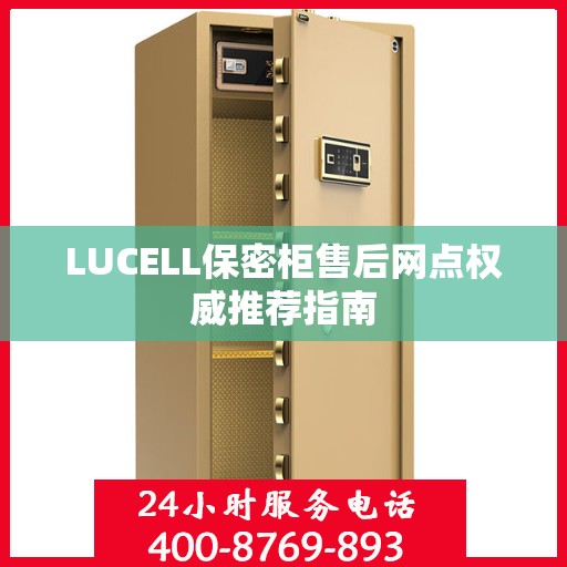 LUCELL保密柜售后网点权威推荐指南