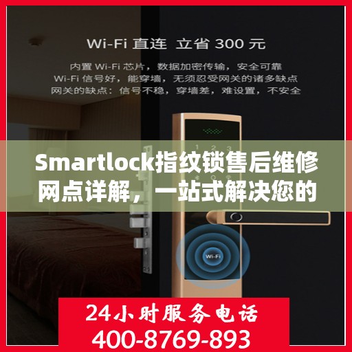 Smartlock指纹锁售后维修网点详解，一站式解决您的维修难题