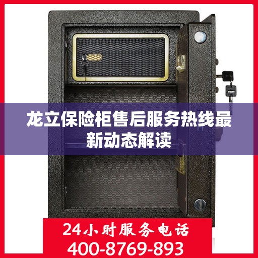 龙立保险柜售后服务热线最新动态解读