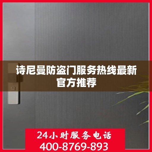 诗尼曼防盗门服务热线最新官方推荐