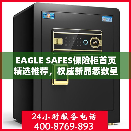 EAGLE SAFES保险柜首页精选推荐，权威新品悉数呈现