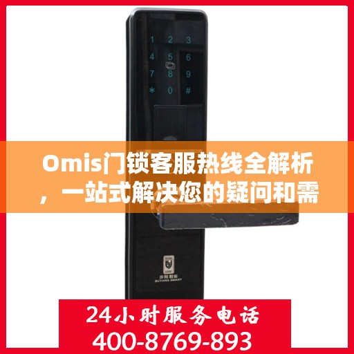Omis门锁客服热线全解析，一站式解决您的疑问和需求