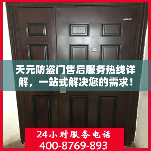 天元防盗门售后服务热线详解，一站式解决您的需求！