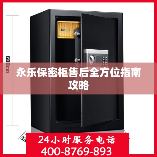 永乐保密柜售后全方位指南攻略
