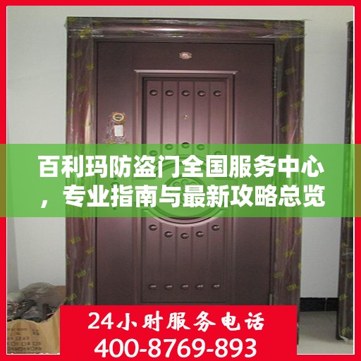 百利玛防盗门全国服务中心，专业指南与最新攻略总览