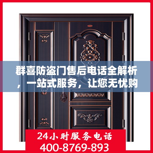 群喜防盗门售后电话全解析，一站式服务，让您无忧购门！