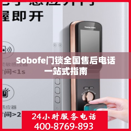 Sobofe门锁全国售后电话一站式指南