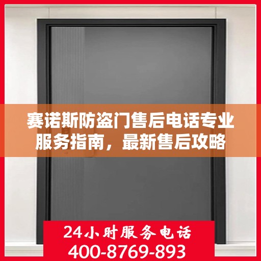 赛诺斯防盗门售后电话专业服务指南，最新售后攻略