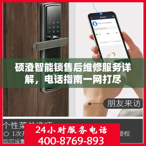 硕澄智能锁售后维修服务详解，电话指南一网打尽