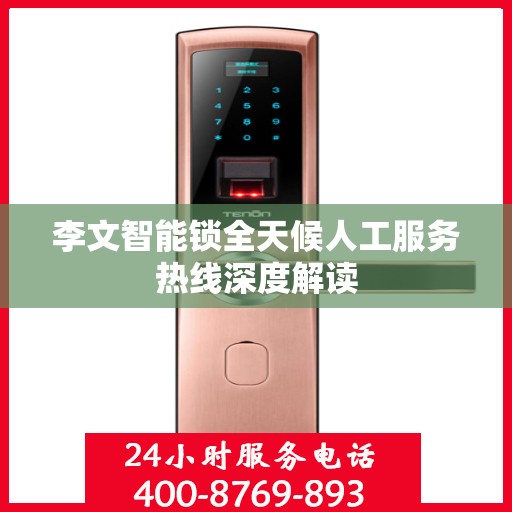 李文智能锁全天候人工服务热线深度解读