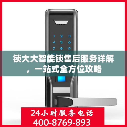 锁大大智能锁售后服务详解，一站式全方位攻略